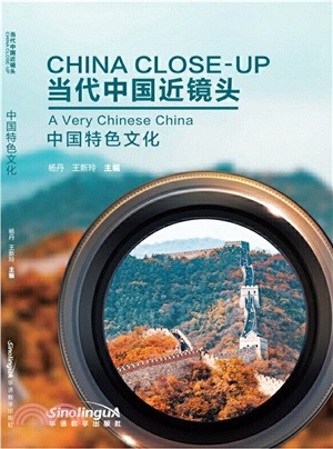 當代中國近鏡頭：中國特色文化（簡體書）