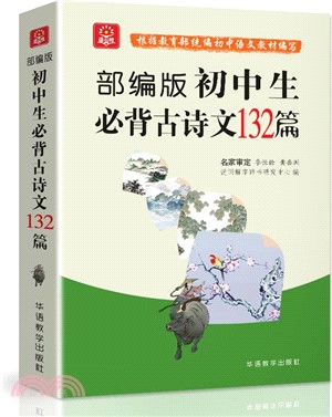 初中生必背古詩文132篇（簡體書）