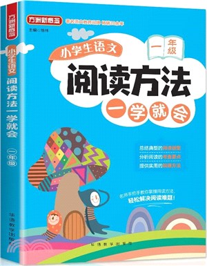 小學生語文閱讀方法一學就會‧一年級（簡體書）