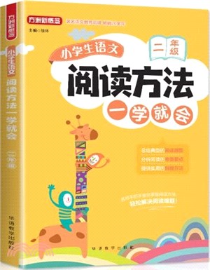 小學生語文閱讀方法一學就會‧二年級（簡體書）