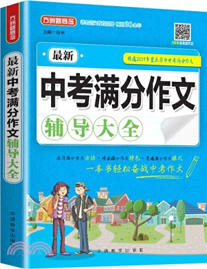 最新中考滿分作文輔導大全（簡體書）