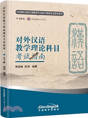 對外漢語教學理論科目考試指南（簡體書）