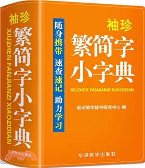 袖珍繁簡字小字典（簡體書）