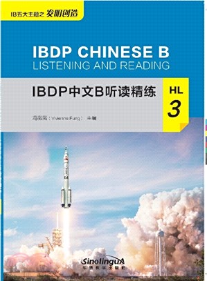 IBDP中文B聽讀精練HL3（簡體書）