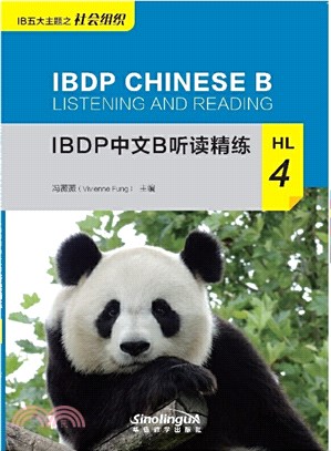 IBDP中文B聽讀精練HL4（簡體書）