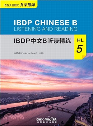 IBDP中文B聽讀精練HL5（簡體書）