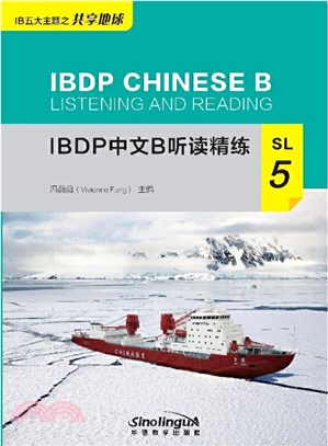 IBDP中文B聽讀精練SL5（簡體書）