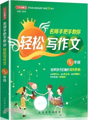 名師手把手教你輕鬆寫作文5年級：培養孩子正確的寫作思維（簡體書）