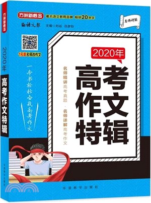 2020年高考作文特輯（簡體書）