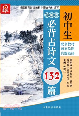 初中生必背古詩文132篇（簡體書）