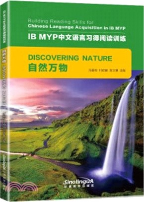 IB MYP中文語言習得閱讀訓練：自然萬物（簡體書）