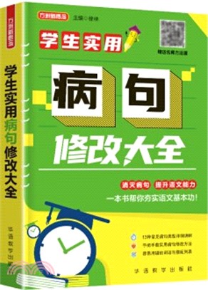 學生實用病句修改大全（簡體書）