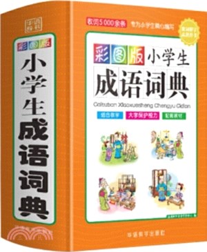 彩圖版小學生成語詞典(32開精裝版)（簡體書）