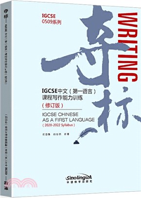 奪標：IGCSE中文(第一語言)課程寫作能力訓練(修訂版)（簡體書）