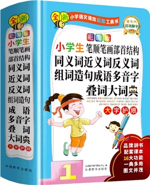 彩圖版小學生筆順筆劃 部首結構 同義詞 近義詞 反義詞 組詞造句 成語 多音字 疊詞 大詞典（簡體書）