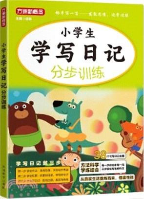 小學生學寫日記分步訓練（簡體書）