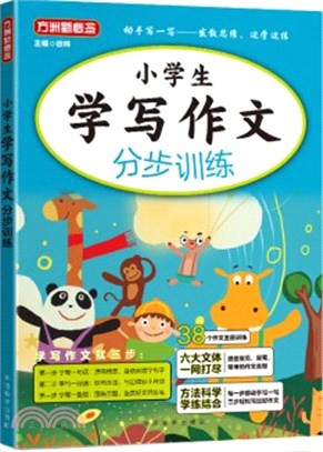 小學生學寫作文分步訓練（簡體書）