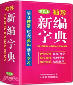 袖珍新編字典(軟皮精裝雙色版)：迷你便攜掌上書，速查速記，助理學習（簡體書）