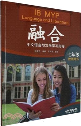 融合：中文語言與文學學習指導‧七年級(教師用書)（簡體書）