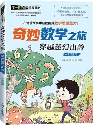 不一樣的數學故事書‧奇妙數學之旅：穿越迷幻山嶺（簡體書）