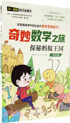 不一樣的數學故事書‧奇妙數學之旅：探秘螞蟻王國（簡體書）