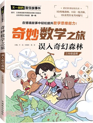 不一樣的數學故事書‧奇妙數學之旅：誤入奇幻森林（簡體書）