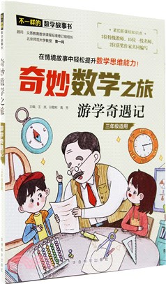 不一樣的數學故事書‧奇妙數學之旅：遊學奇遇記（簡體書）