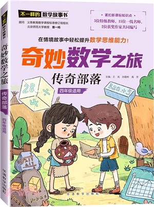 不一樣的數學故事書‧奇妙數學之旅：傳奇部落（簡體書）