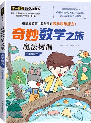 不一樣的數學故事書‧奇妙數學之旅：魔法樹洞（簡體書）