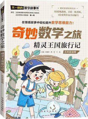 不一樣的數學故事書‧奇妙數學之旅：精靈王國旅行記（簡體書）