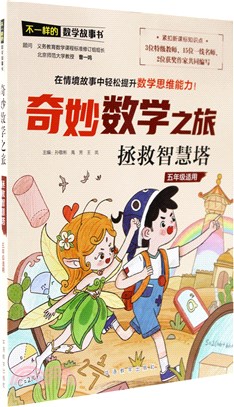 不一樣的數學故事書‧奇妙數學之旅：拯救智慧塔（簡體書）