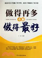 做得再多不如做得最好（簡體書）