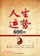 人生運勢600問（簡體書）