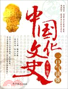 一口氣讀懂中國文化史（簡體書）