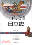 一口氣讀懂日本史（簡體書）