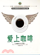 愛上咖啡：埃爾咖啡的經營制勝法則(簡體書)