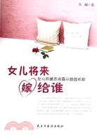 女兒將來嫁給誰（簡體書）