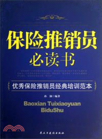 保險推銷員必讀書（簡體書）