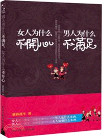 男人為什麼不滿足，女人為什麼不開心（簡體書）