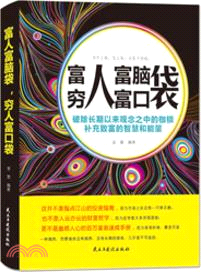 富人富腦袋．窮人富口袋（簡體書）