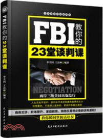 FBI教你的23堂談判課（簡體書）