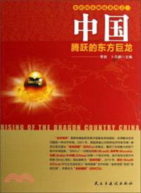 中國：騰躍的東方巨龍（簡體書）