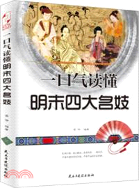 一口氣讀懂明末四大名妓（簡體書）