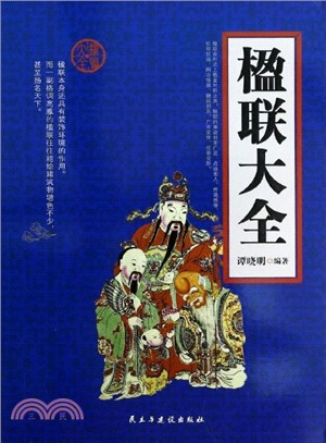 楹聯大全（簡體書）