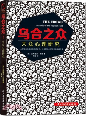 烏合之眾：大眾心理研究（簡體書）