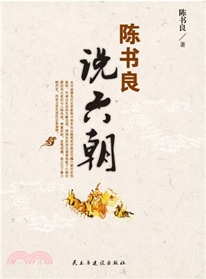 陳書良說六朝（簡體書）