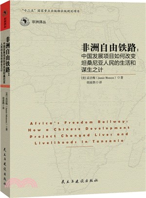 非洲自由鐵路：中國發展項目如何改變坦桑尼亞人們的生活和謀生之計（簡體書）