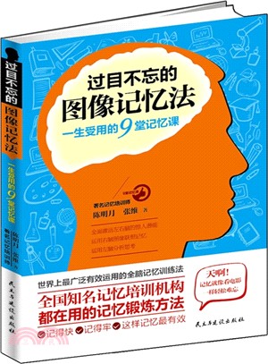 過目不忘的圖像記憶法：一生受用的9堂記憶課（簡體書）