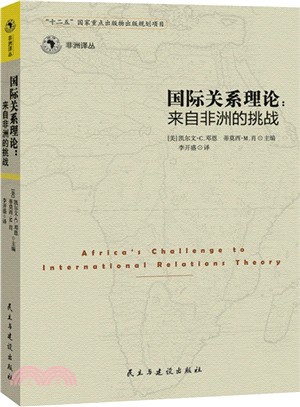 國際關係理論：來自非洲的挑戰（簡體書）