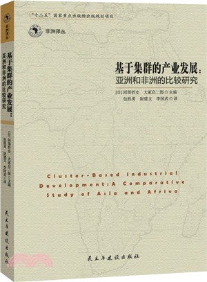 基於集群的產業發展：亞洲和非洲的比較研究（簡體書）